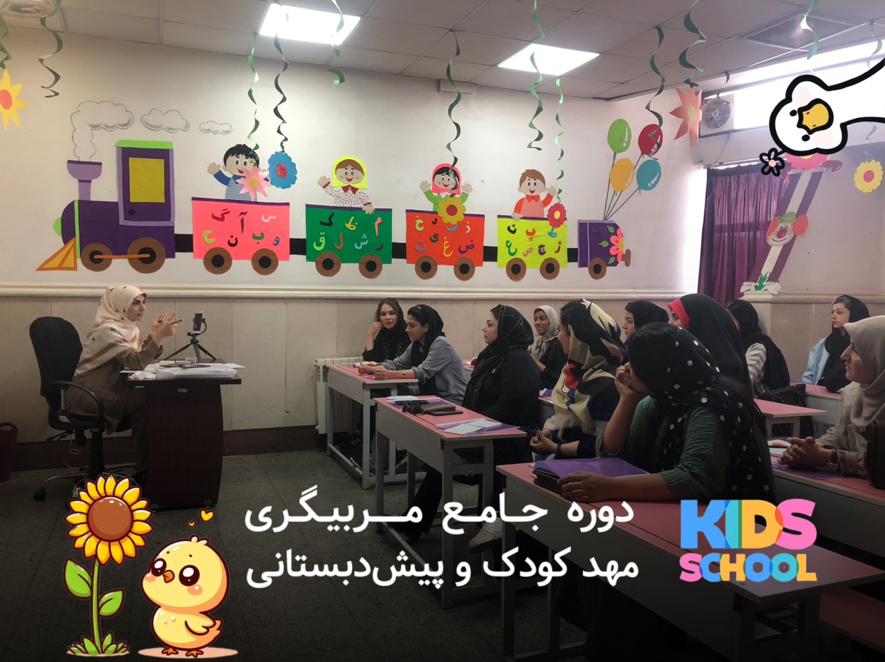 آموزش مربیگری مهد کودک