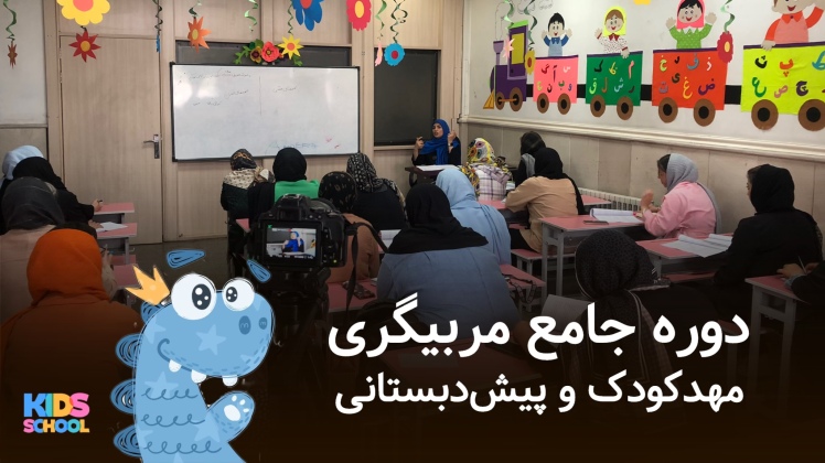دوره آموزش مربیگری مهدکودک و پیش دبستانی