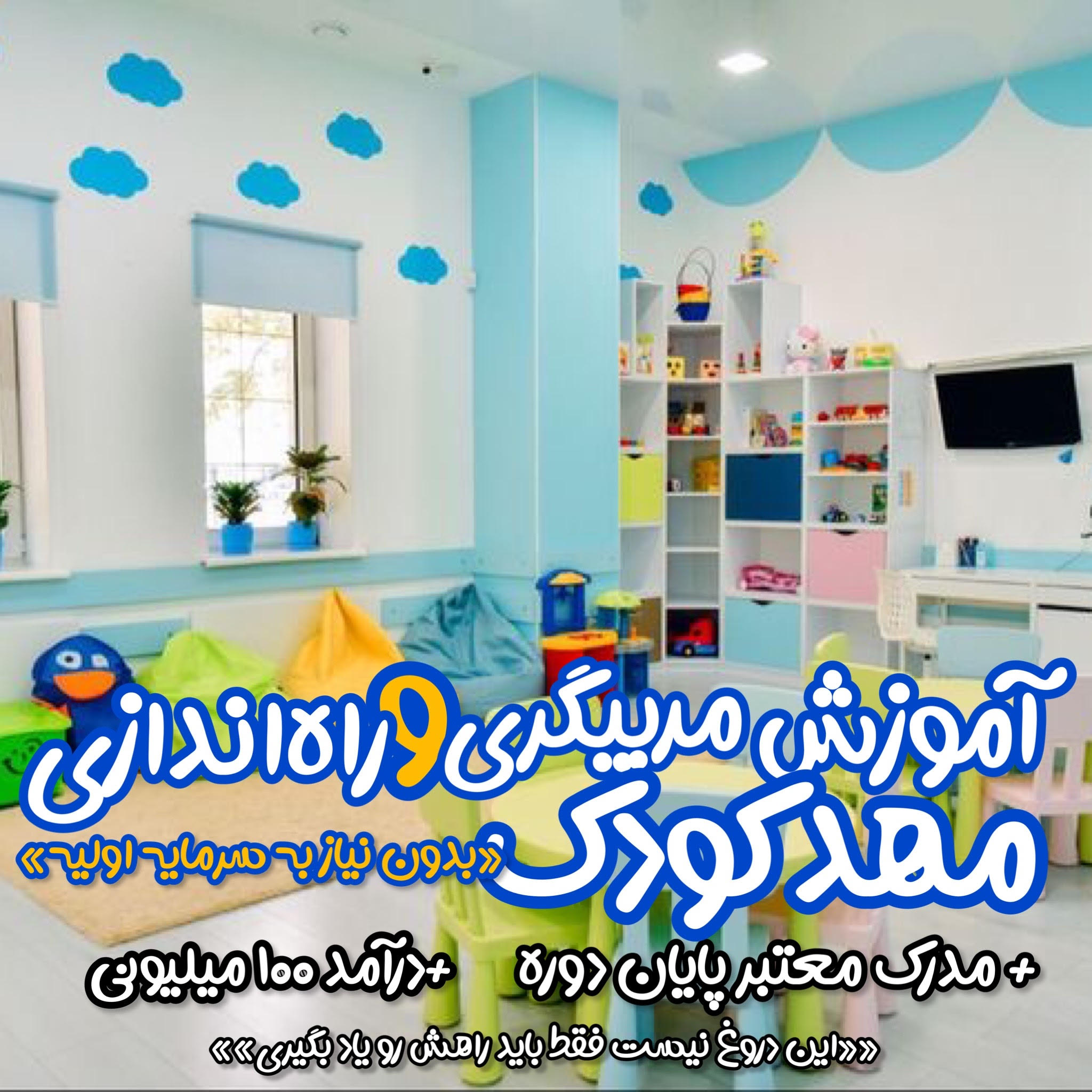 آموزش مربیگری، مدیریت و راه اندازی مهدکودک